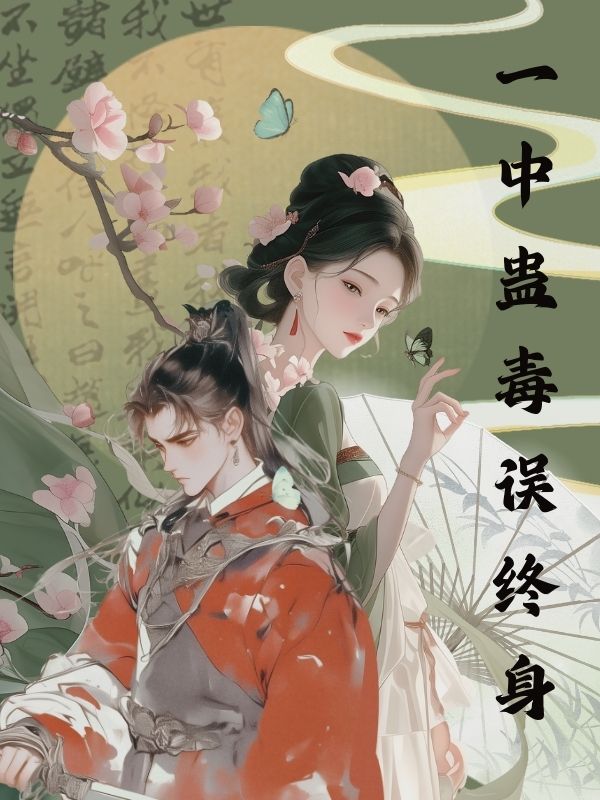 一中蠱毒誤終身