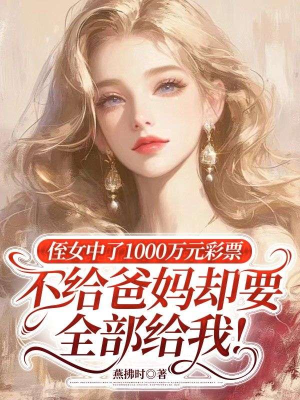 侄女中了1000萬元彩票，不給爸媽卻要全部給我!