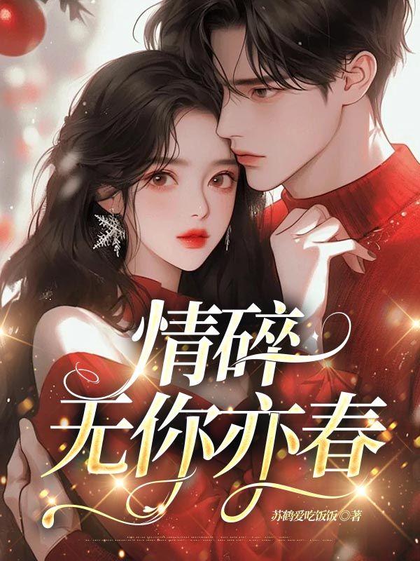 情碎，無你亦春