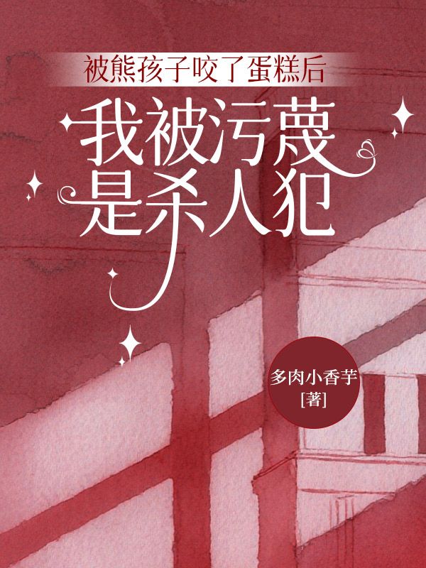 被熊孩子咬了蛋糕後，我被汙蔑是殺人犯