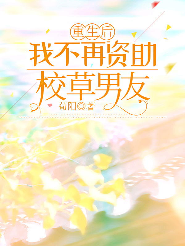 重生後，我不再資助校草男友