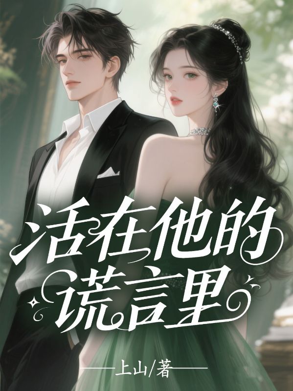 活在他的謊言裏