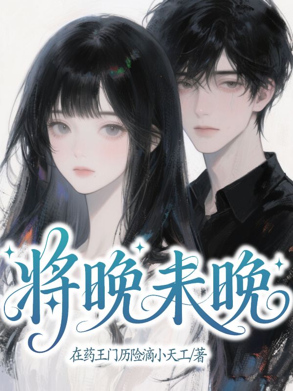 將晚未晚