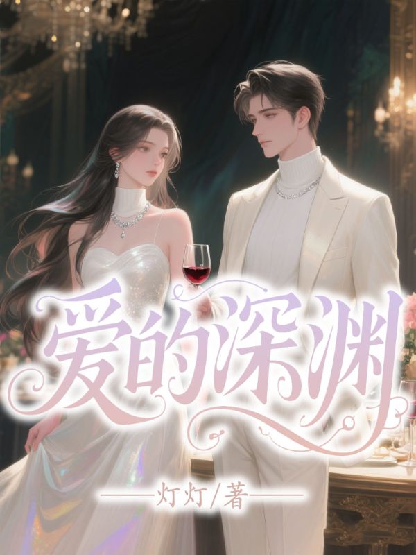 愛的深淵