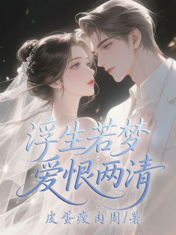 浮生若夢，愛恨兩清