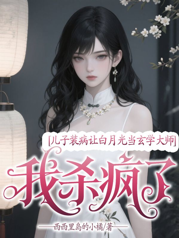 兒子裝病讓白月光當玄學大師，我殺瘋了