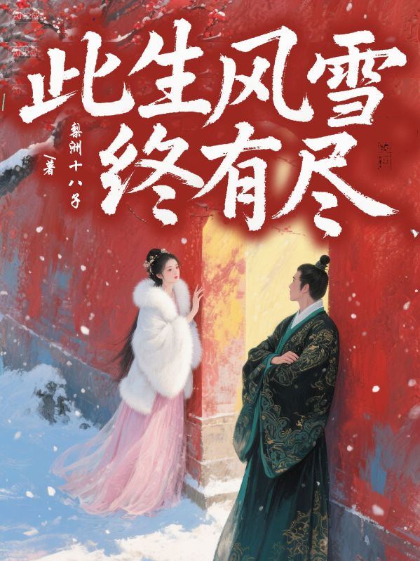 此生風雪終有盡