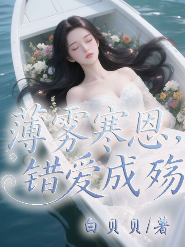 薄霧寒恩，錯愛成殤