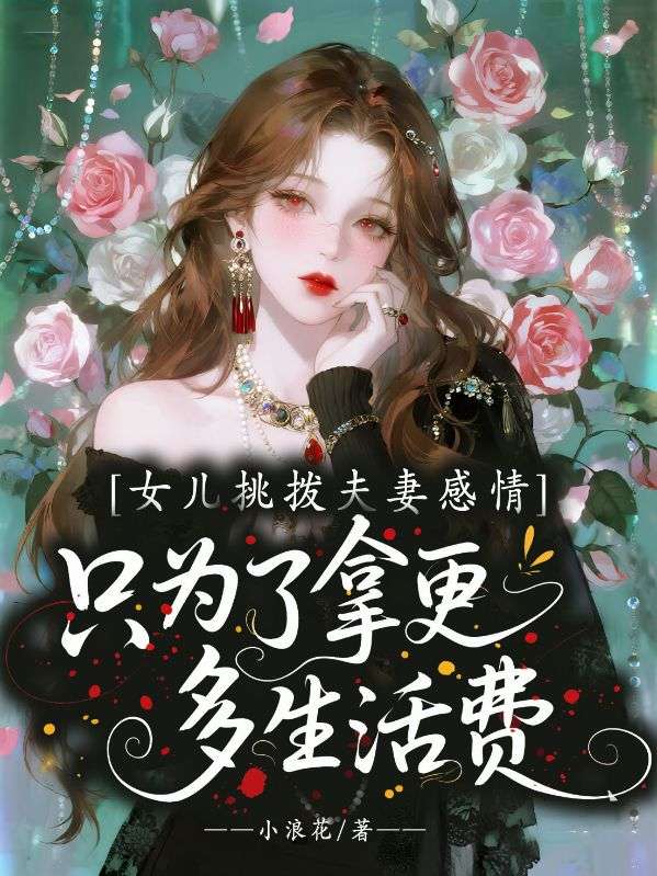 女兒挑撥夫妻感情，隻為了拿更多生活費
