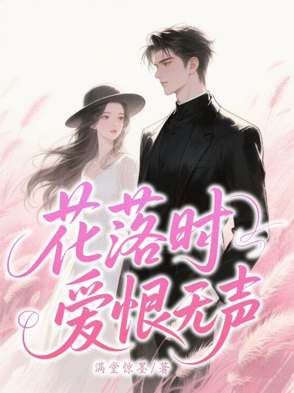 花落時愛恨無聲