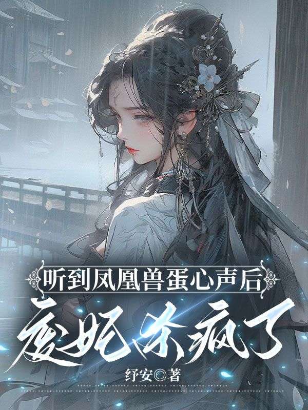 聽到鳳凰獸蛋心聲後，廢妃殺瘋了