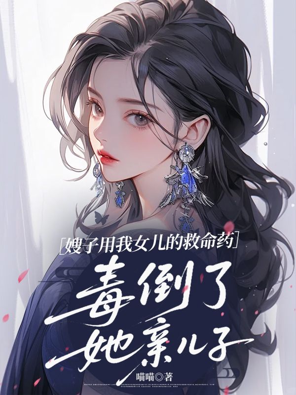 嫂子用我女兒的救命藥，毒倒了她親兒子