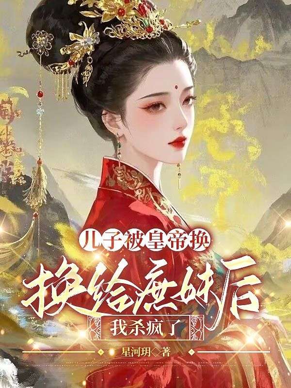 兒子被皇帝換給庶妹後，我殺瘋了