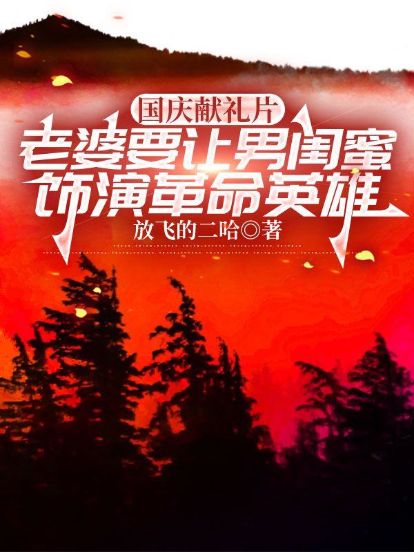 國慶獻禮片，老婆要讓男閨蜜飾演革命英雄