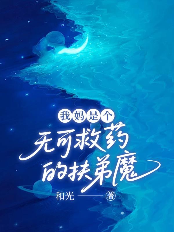 我媽是個無可救藥的扶弟魔