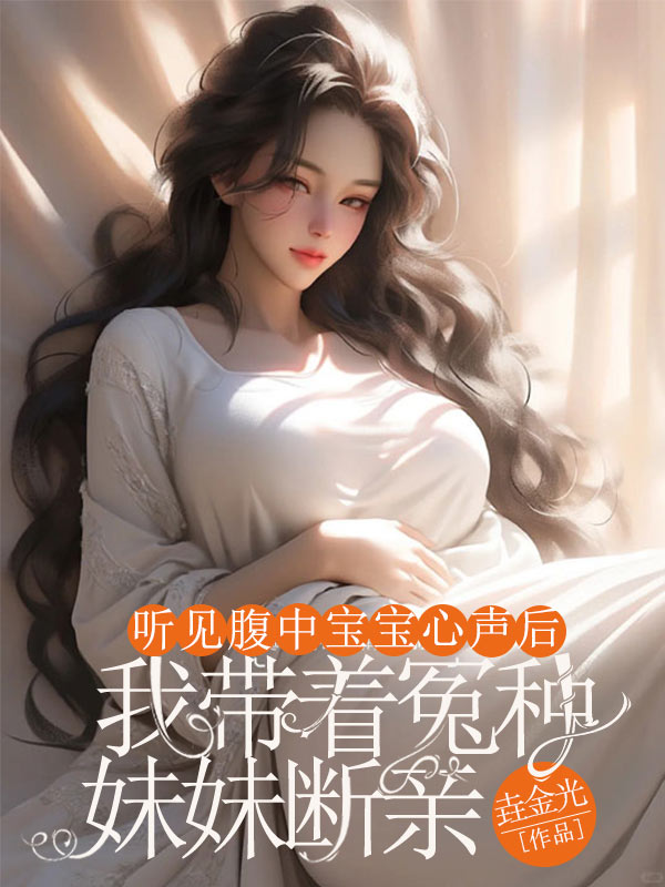 聽見腹中寶寶心聲後，我帶著冤種妹妹斷親