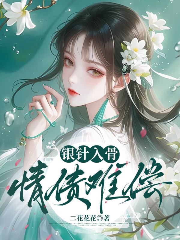 銀針入骨，情債難償