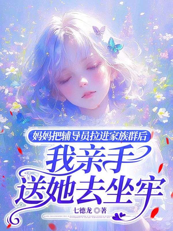 媽媽把輔導員拉進家族群後，我親手送她去坐牢