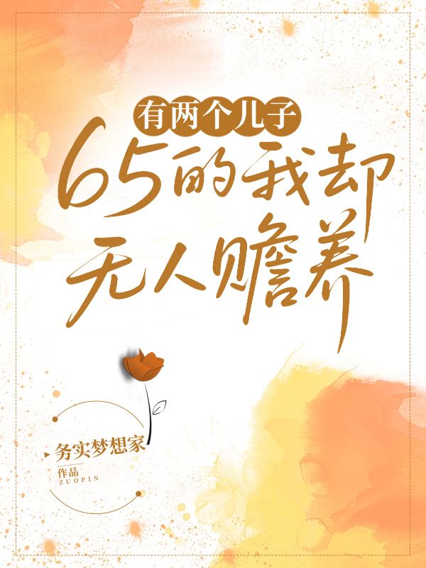 有兩個兒子，65的我卻無人贍養