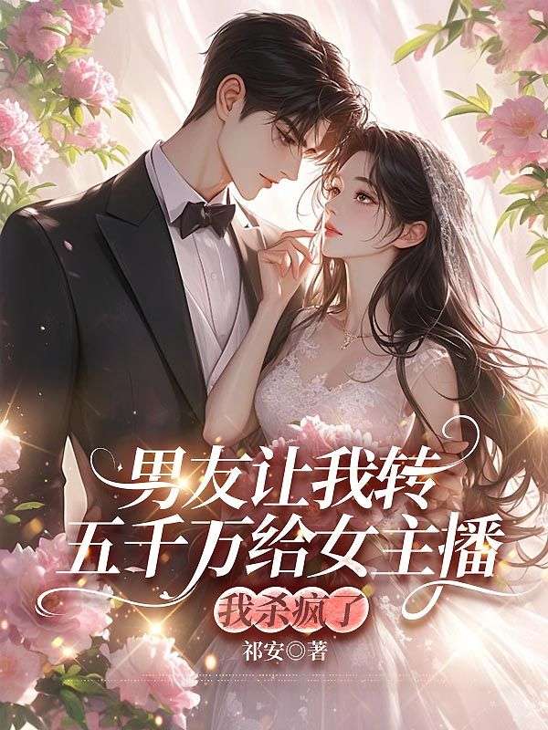 男友讓我轉五千萬給女主播，我殺瘋了