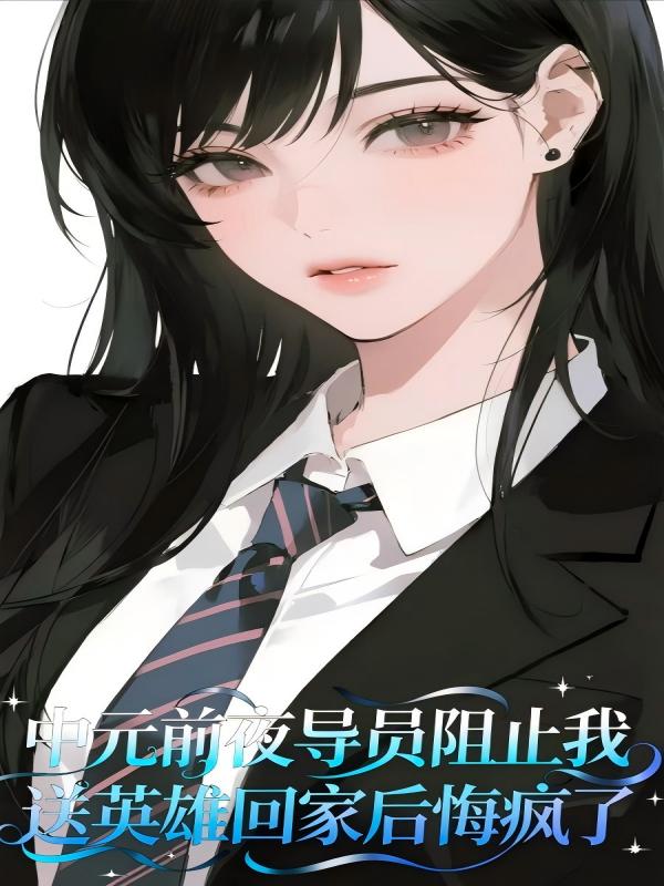 中元前夜導員阻止我送英雄回家後悔瘋了