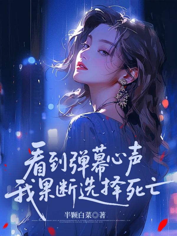 看到彈幕心聲，我果斷選擇死亡