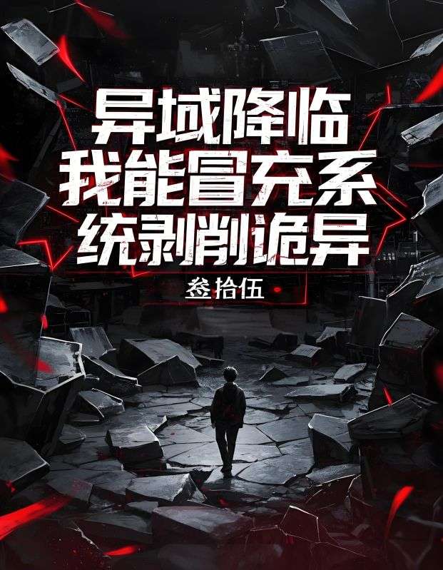 異域降臨，我能冒充係剝削詭異