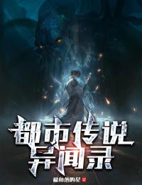 都市傳說異聞錄