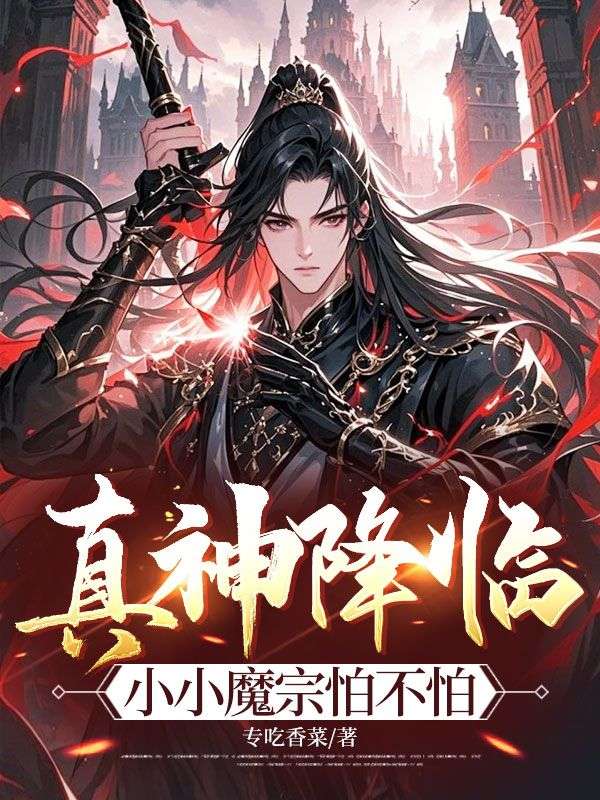 真神降臨，小小魔宗怕不怕