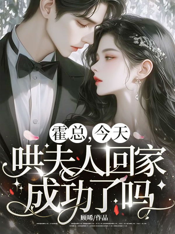 霍總，今天哄夫人回家成功了嗎？