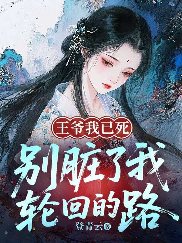 王爺我已死，別臟了我輪回的路