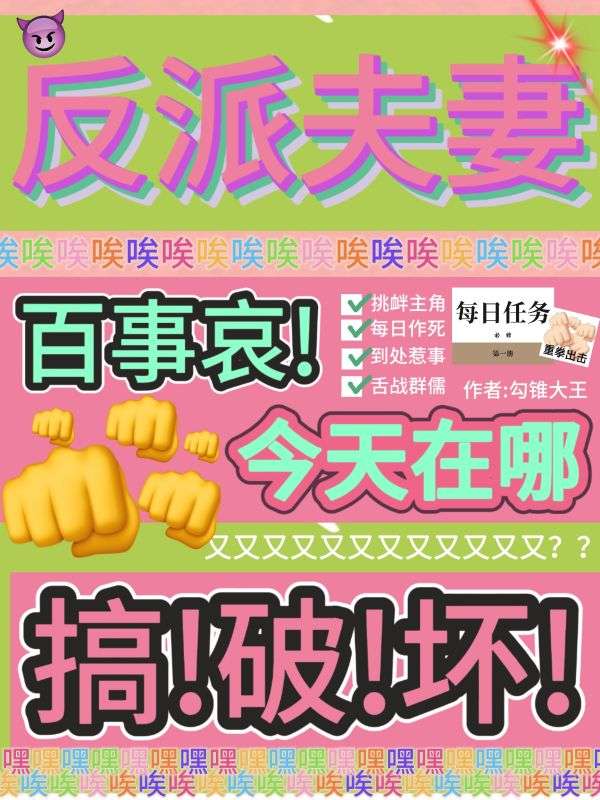 反派夫妻百事哀，今天在哪搞破壞