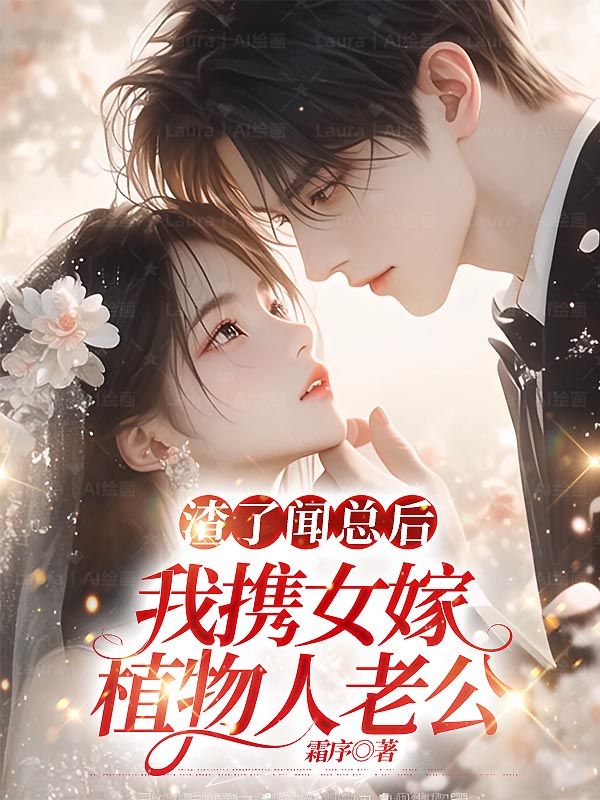 渣了聞總後，我攜女嫁植物人老公