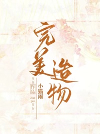 完美造物