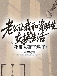 老公讓我和資助生交換生活，我帶人砸了場子