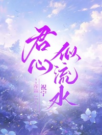 君心似水流