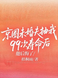 京圈未婚夫抽我99次壽命後，他後悔了