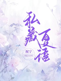 私藏夏語