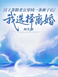 漢子茶跟老公穿同一條褲子後，我選擇離婚