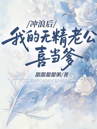 衝浪後，我的無精老公喜當爹