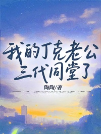 我的丁克老公三代同堂了