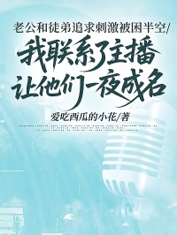 老公和徒弟追求刺激被困半空，我聯係了主播讓他們一夜成名