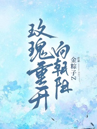 玫瑰重開向朝陽