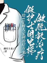 給Vip病人定製治療方案，假護士用電梯做脫敏治療