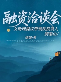 融資洽談會，女助理提議帶殘疾投資人爬泰山