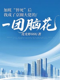 加班“猝死”後，我成了京圈大佬的一團腦花