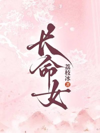 長命女