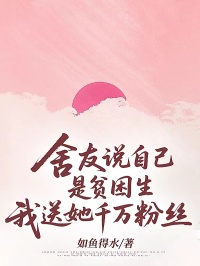 舍友說自己是貧困生，我送她千萬粉絲