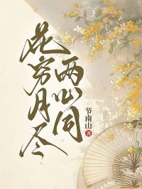 花窮月盡兩心同