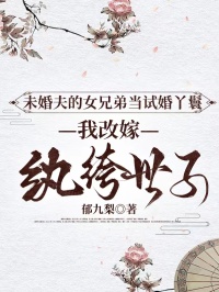 未婚夫的女兄弟當試婚丫鬟，我改嫁紈絝世子